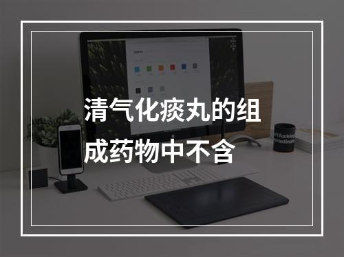 清气化痰丸的组成药物中不含