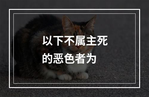 以下不属主死的恶色者为