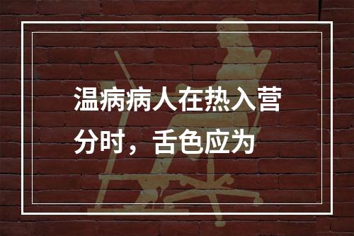 温病病人在热入营分时，舌色应为