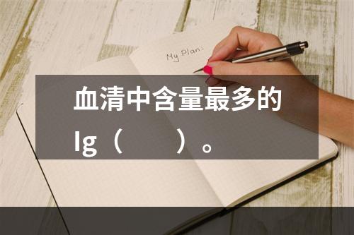 血清中含量最多的Ig（　　）。