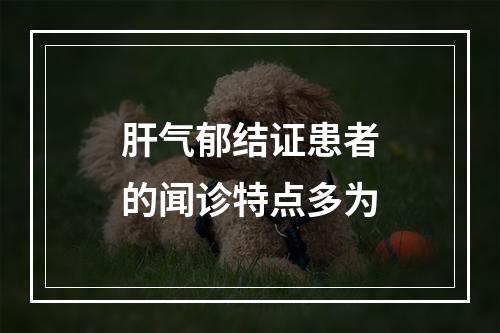 肝气郁结证患者的闻诊特点多为