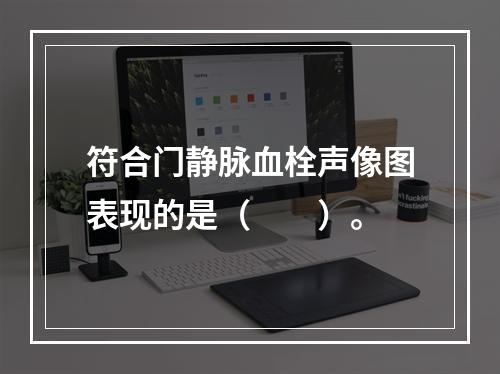 符合门静脉血栓声像图表现的是（　　）。