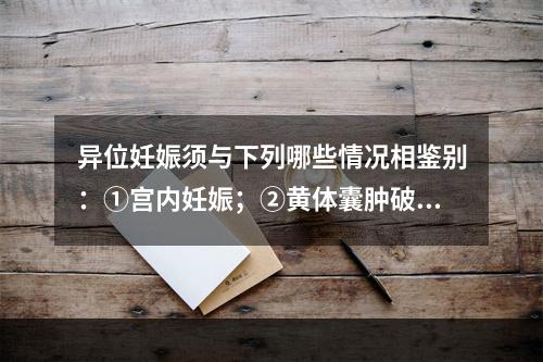 异位妊娠须与下列哪些情况相鉴别：①宫内妊娠；②黄体囊肿破裂