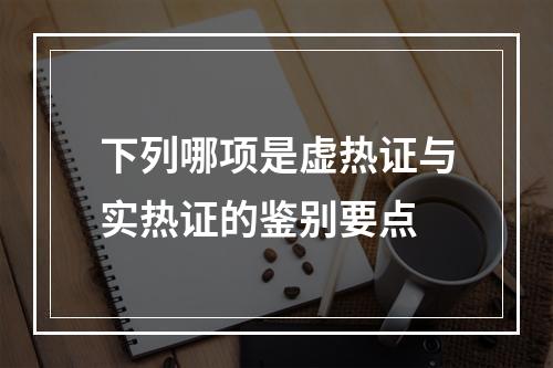 下列哪项是虚热证与实热证的鉴别要点