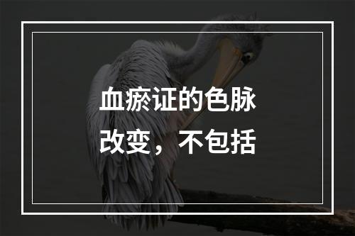 血瘀证的色脉改变，不包括