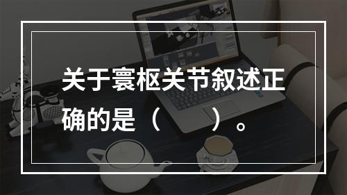 关于寰枢关节叙述正确的是（　　）。