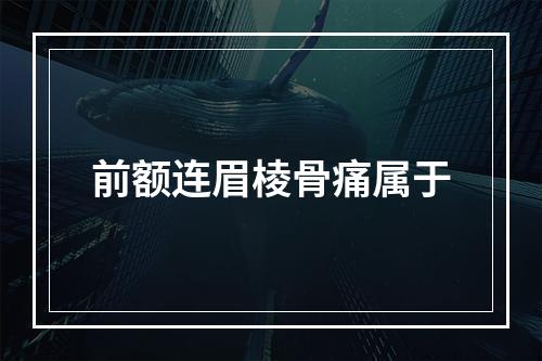 前额连眉棱骨痛属于