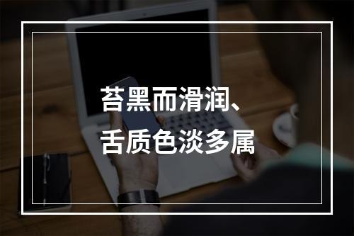 苔黑而滑润、舌质色淡多属