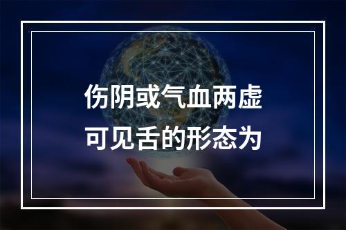 伤阴或气血两虚可见舌的形态为