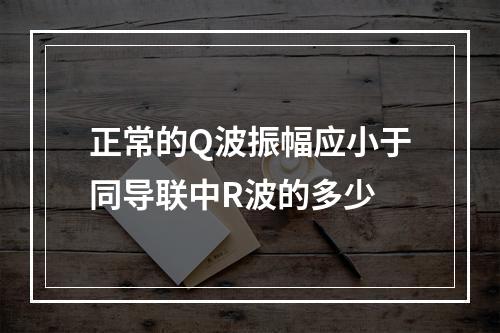 正常的Q波振幅应小于同导联中R波的多少