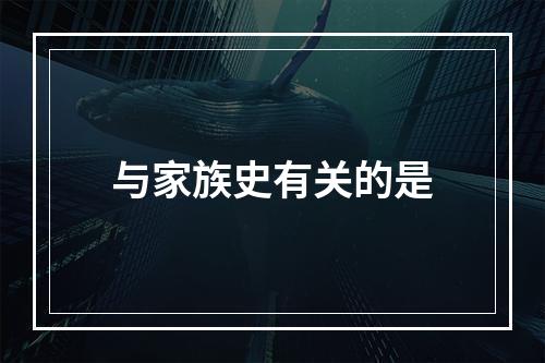 与家族史有关的是