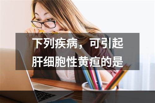 下列疾病，可引起肝细胞性黄疸的是