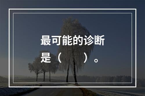 最可能的诊断是（　　）。