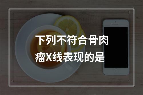 下列不符合骨肉瘤X线表现的是