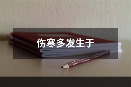 伤寒多发生于