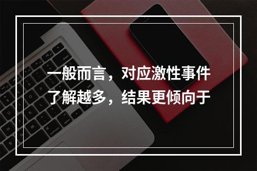 一般而言，对应激性事件了解越多，结果更倾向于