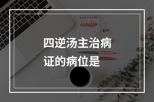 四逆汤主治病证的病位是