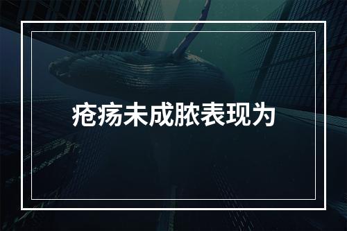 疮疡未成脓表现为