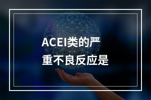 ACEI类的严重不良反应是