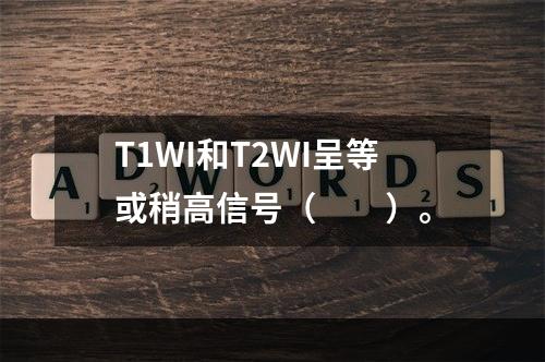 T1WI和T2WI呈等或稍高信号（　　）。