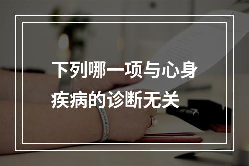 下列哪一项与心身疾病的诊断无关