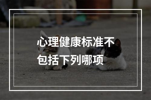 心理健康标准不包括下列哪项