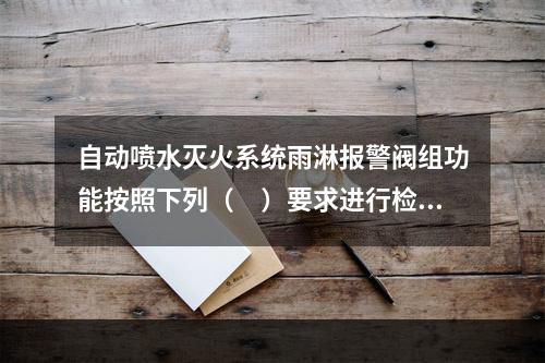 自动喷水灭火系统雨淋报警阀组功能按照下列（　）要求进行检测。