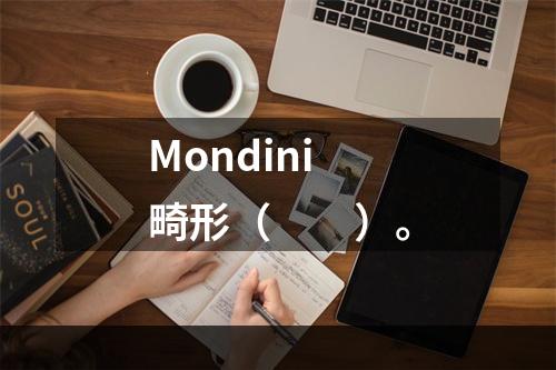 Mondini畸形（　　）。