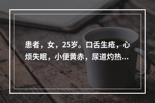 患者，女，25岁。口舌生疮，心烦失眠，小便黄赤，尿道灼热涩痛