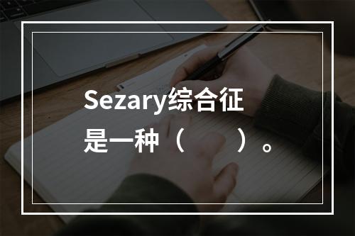 Sezary综合征是一种（　　）。