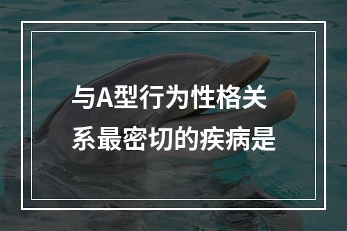 与A型行为性格关系最密切的疾病是