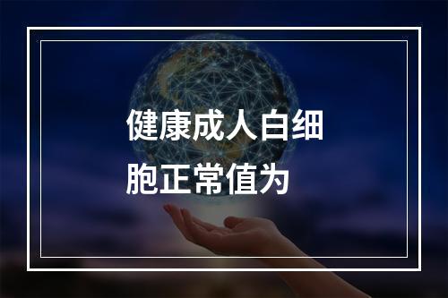 健康成人白细胞正常值为