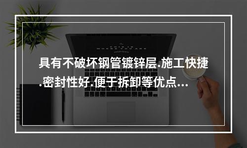 具有不破坏钢管镀锌层.施工快捷.密封性好.便于拆卸等优点的管