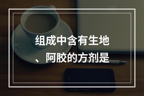 组成中含有生地、阿胶的方剂是