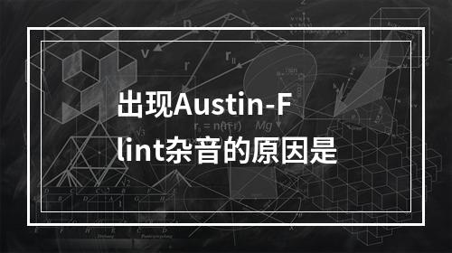 出现Austin-Flint杂音的原因是