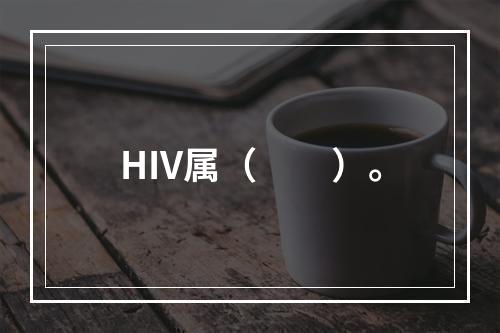 HIV属（　　）。