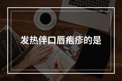 发热伴口唇疱疹的是