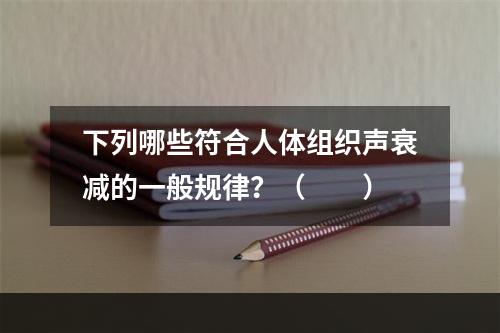 下列哪些符合人体组织声衰减的一般规律？（　　）