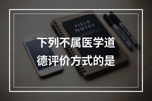 下列不属医学道德评价方式的是