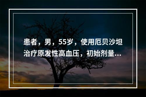 患者，男，55岁，使用厄贝沙坦治疗原发性高血压，初始剂量是一