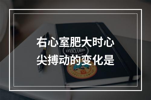 右心室肥大时心尖搏动的变化是