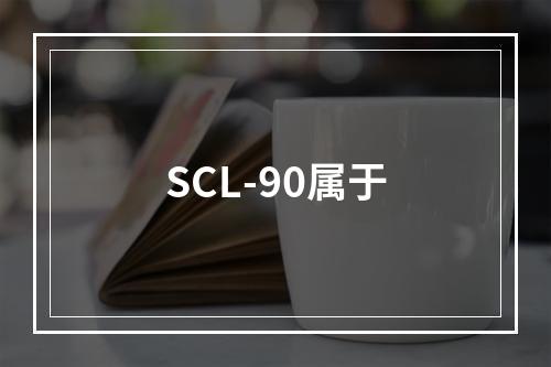 SCL-90属于