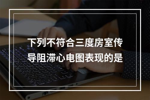 下列不符合三度房室传导阻滞心电图表现的是