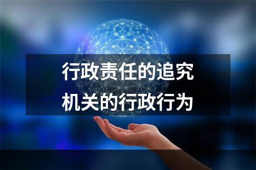 行政责任的追究机关的行政行为