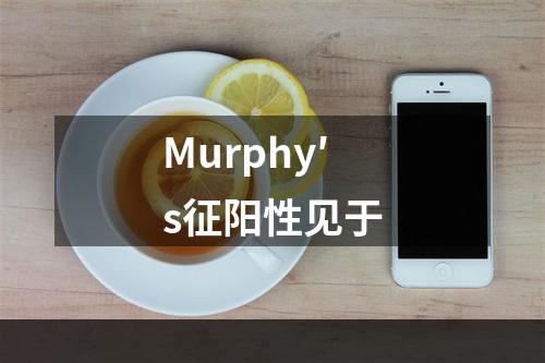 Murphy′s征阳性见于