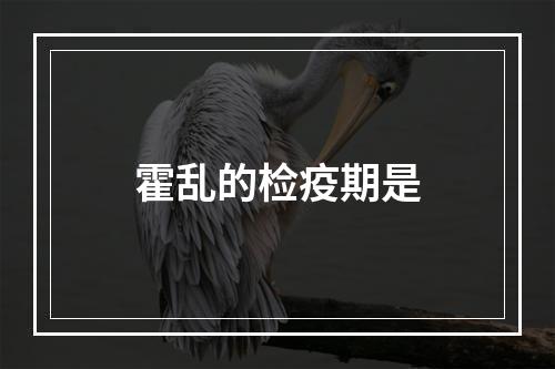 霍乱的检疫期是