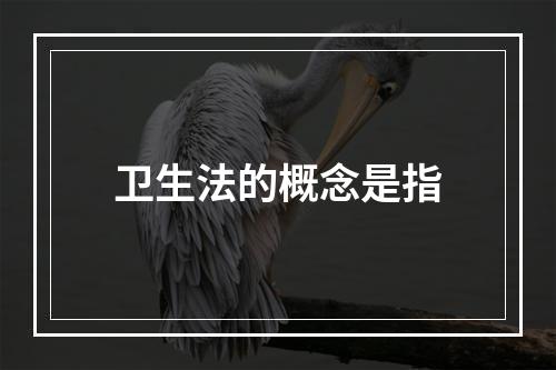 卫生法的概念是指