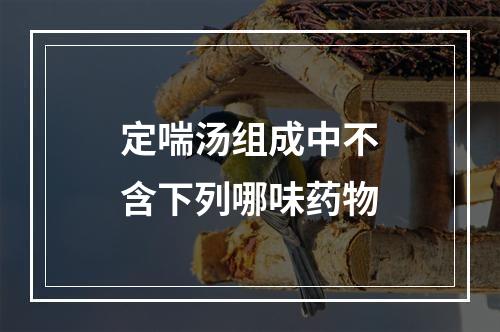 定喘汤组成中不含下列哪味药物