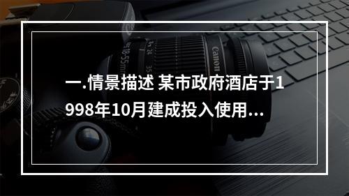 一.情景描述 某市政府酒店于1998年10月建成投入使用，占