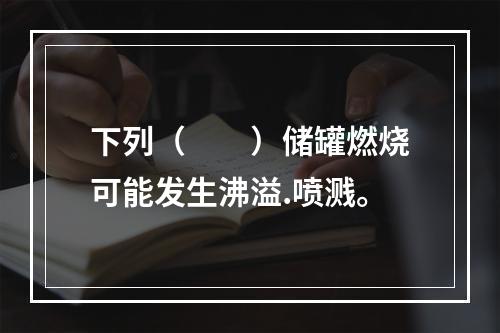 下列（  ）储罐燃烧可能发生沸溢.喷溅。